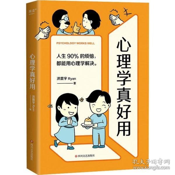 心理学真好用（蔡康永、侯文咏联名推荐！轻松入门的图解心理学，人生90%的烦恼，都能用心理学解决。）