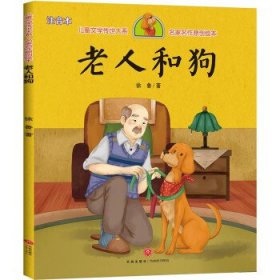 正版图书  儿童文学传世大系·名家名作原创绘本：老人和狗  （彩