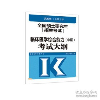 (新版2022年高教版考研大纲)2022年全国硕士研究生招生考试临床医学综合能力（中医）考试大纲