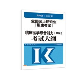 (新版2022年高教版考研大纲)2022年全国硕士研究生招生考试临床医学综合能力（中医）考试大纲