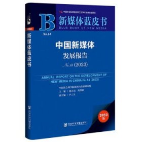 正版图书  中国新媒体发展报告2023 未知 社会科学文献出版社