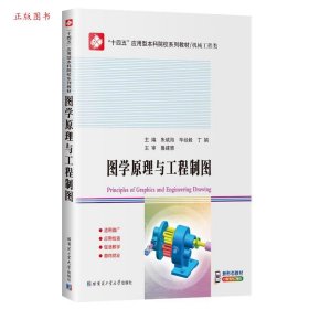 正版（教材）图学原理与工程制图9787576713923丁娟
