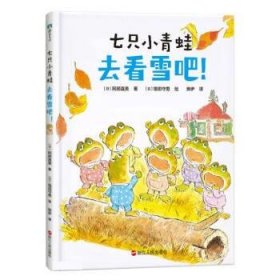 正版图书  七只小青蛙：去看雪吧！  （精装绘本） （日）阿部直