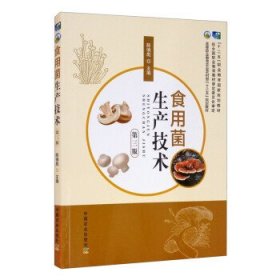 正版图书  食用菌生产技术 陈俏彪 中国农业出版社