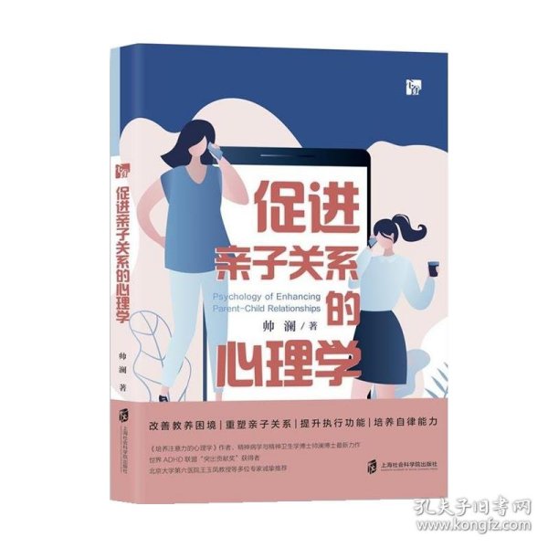 促进亲子关系的心理学