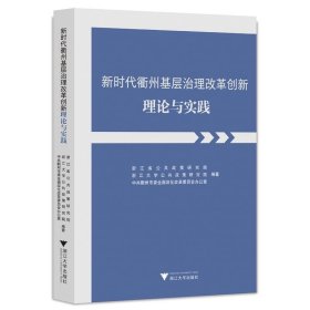 正版图书  新时代衢州基层治理改革创新理论与实践 浙江省公共政