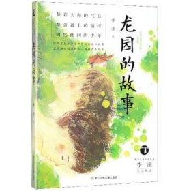 龙园的故事/台湾少年小说天王李潼作品精选