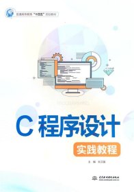 正版图书  C程序设计实践教程 刘卫国 水利水电出版社