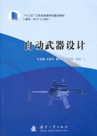 正版图书  &自动武器设计 未知 国防工业出版社