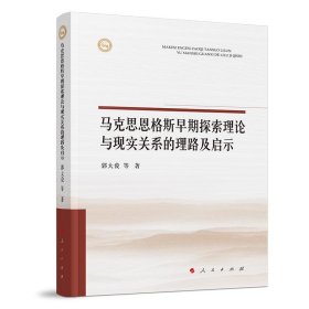 正版图书  马克思恩格斯早期探索理论与现实关系的理路及启示 郭