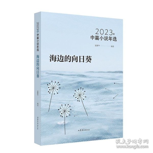 海边的向日葵：：2023年中篇小说年选