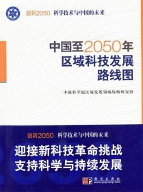 正版图书  创新2050：科学技术与中国的未来--中国至2050年区域科