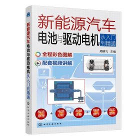 正版图书  新能源汽车电池与驱动电机从入门到精通 周晓飞 化学工