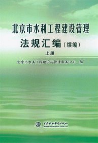 正版图书  北京市水利工程建设管理法规汇编:续编 未知 中国水利