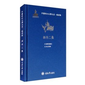 正版图书  中国科幻文学大系 晚清卷 创作二集 未知 重庆大学出版