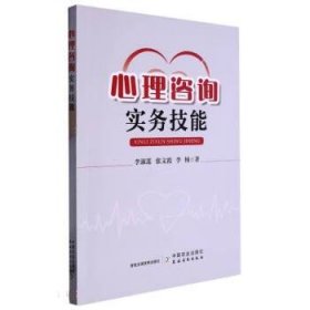 正版图书  心理咨询实务技能 李楠 中国农业出版社