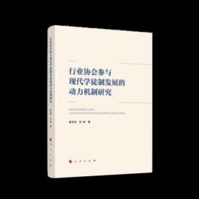 正版图书  中国行业协会职业教育制度研究：行业协会参与现代学徒