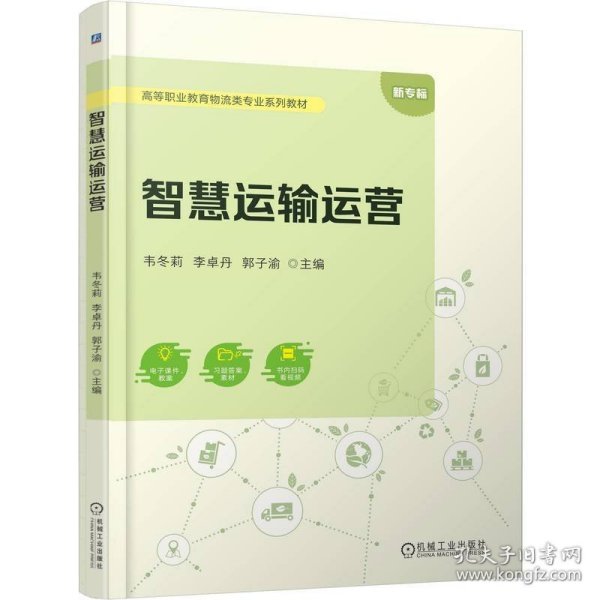 智慧运输运营 韦冬莉