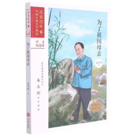 正版图书  流金百年·中国儿童文学精选：为了祖国母亲 葛翠琳 天