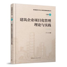 正版图书  建筑企业项目化管理理论与实践 宋蕊 中国建筑工业出版