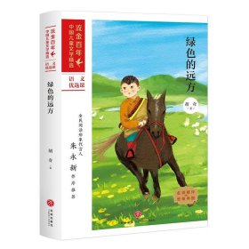 正版图书  流金百年·中国儿童文学精选：绿色的远方 胡奇 天地出