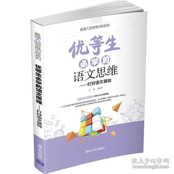 优等生必学的语文思维（打好语文基础）（最强大脑思维训练系列）