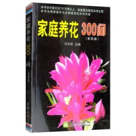 家庭养花300问