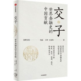 正版图书  交子 世界金融史的中国贡献 未知 中信出版社