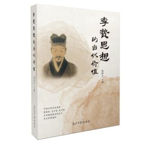 正版图书  李贽思想的当代价值 陈辉宗 光明日报出版社