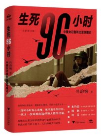 生死96小时：中国女记者利比亚突围记（修订版）