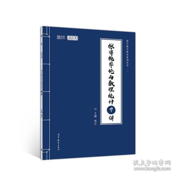 2021考研数学张宇概率论与数理统计9讲（张宇36讲之9讲，数一、三通用）