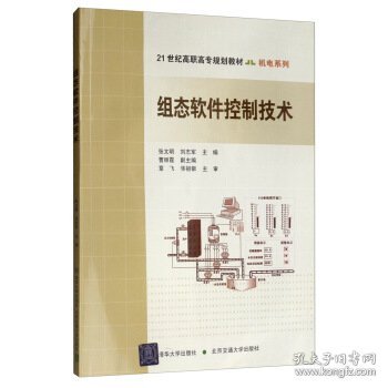 21世纪高职高专规划教材·机电系列：组态软件控制技术