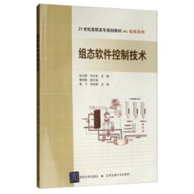 21世纪高职高专规划教材·机电系列：组态软件控制技术