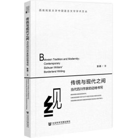 正版图书  传统与现代之间——当代四川作家的边地书写 彭超 社会