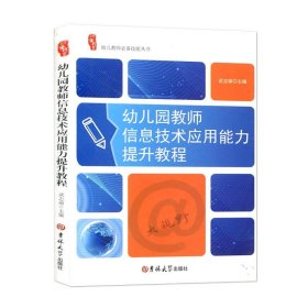 正版图书  幼儿教师必备技能丛书·幼儿园教师信息技术应用能力提