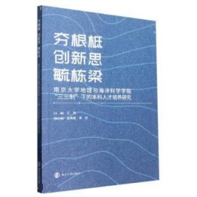 正版图书  夯根柢 创新思 毓栋梁 大学地理与海洋科学学院"三三制