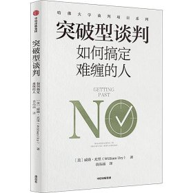 正版图书  突破型谈判.如何搞定难缠的人 威廉 中信出版社