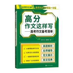 高分作文这样写 高考作文备考清单