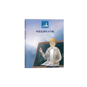 正版图书  （精装绘本）共和国科学英才：中国氢弹之父于敏 元吉