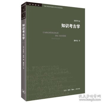 正版图书  福柯作品：知识考古学 未知 生活·读书·新知三联书店