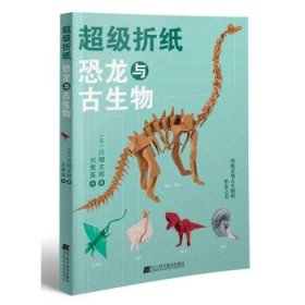 超级折纸：恐龙与古生物