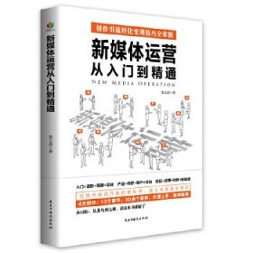 正版图书  新媒体运营从入门到精通 裴立超 民主与建设出版社