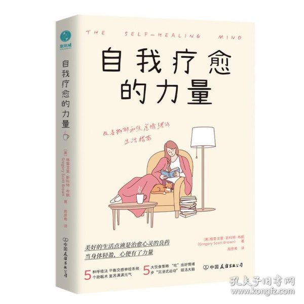 自我疗愈的力量：加固心灵自愈4大支柱，提高“抑郁免疫力”，让生活重焕生机