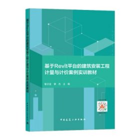 正版图书  基于Revit平台的建筑安装工程计量与计价案例实训教材