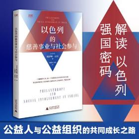 世界知库 以色列的慈善事业和社会参与（以微小的行动传递善行，鼓励社会参与，从公益透视以色列）