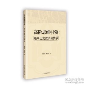 高阶思维引领：高中历史微项目教学