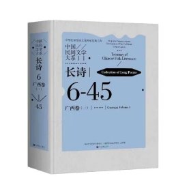 正版图书  中国民间文学大系·长诗6·广西卷(一)·45（精装） 中