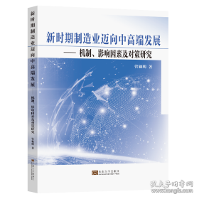 新时期制造业迈向中高端发展：机制、影响因素及对策研究