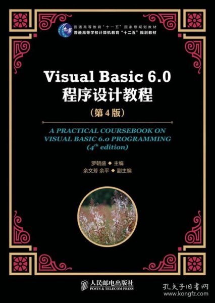 Visual Basic 6.0程序设计教程（第4版）/普通高等教育“十一五”国家级规划教材