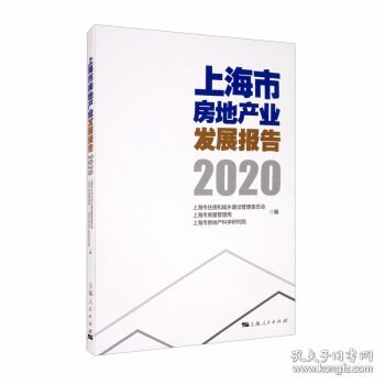 上海市房地产业发展报告（2020）